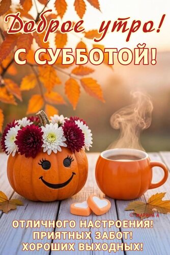 Открытка ДОБРОЕ УТРО! С СУББОТОЙ! ОТЛИЧНОГО НАСТРОЕНИЯ! ПРИЯТНЫХ ЗАБОТ! ХОРОШИХ ВЫХОДНЫХ!