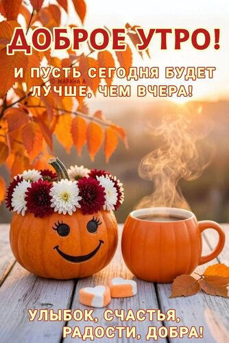 Открытка ДОБРОЕ УТРО! И ПУСТЬ СЕГОДНЯ БУДЕТ ЛУЧШЕ, ЧЕМ ВЧЕРА! УЛЫБОК, СЧАСТЬЯ, РАДОСТИ, ДОБРА!