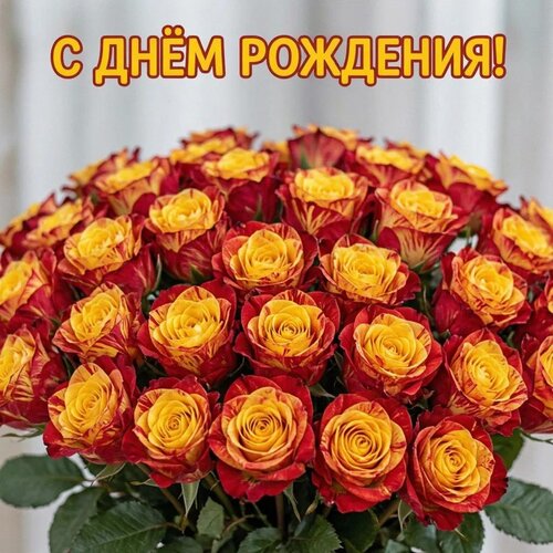 Открытка С днём рождения!