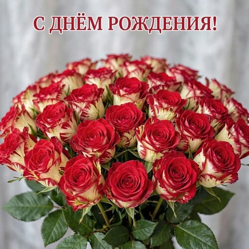 Открытка С днём рождения!