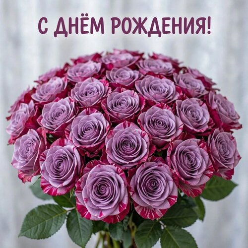 Открытка С днём рождения!