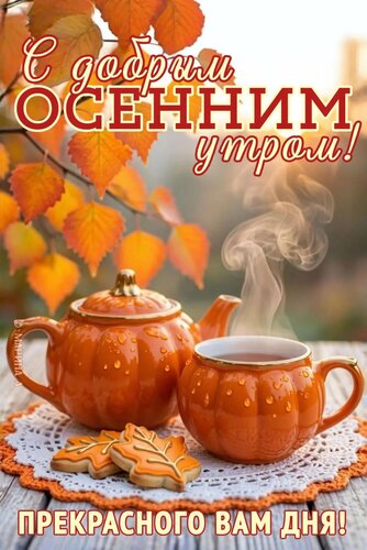 Открытка С ДОБРЫМ ОСЕННИМ УТРОМ! ПРЕКРАСНОГО ВАМ ДНЯ!