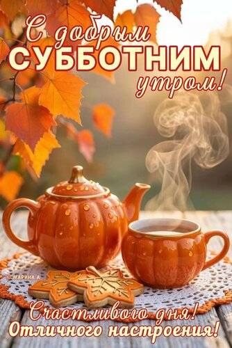 Открытка С ДОБРЫМ СУББОТНИМ УТРОМ! СЧАСТЛИВОГО ДНЯ! ОТЛИЧНОГО НАСТРОЕНИЯ!