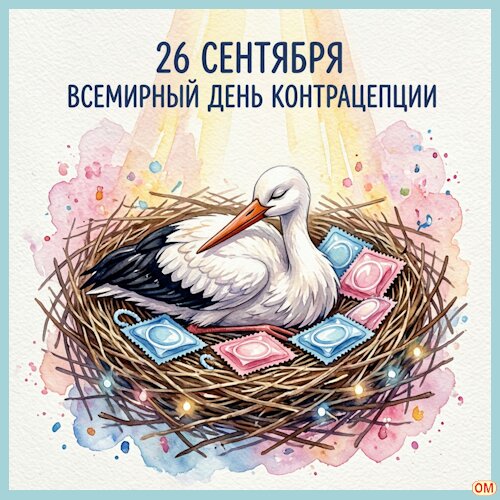 Открытка Всемирный день контрацепции 1