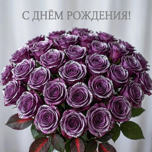 Открытка С днём рождения!