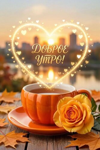 Открытка ДОБРОЕ УТРО!