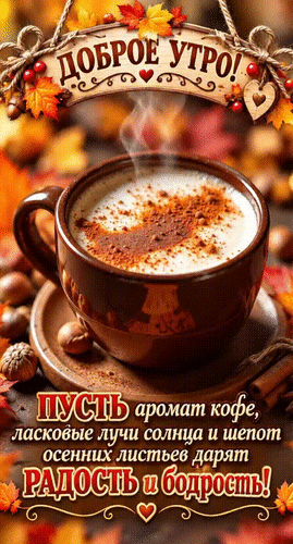 Анимированная открытка Доброе утро! Пусть аромат кофе, ласковые лучи солнца и шепот осенних листьев дарят радость и бодрост