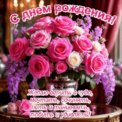 Анимированная открытка С днем рождения! Желаю верить в чудо, мечтать, сочинять, петь, танцевать, любить и удивлять