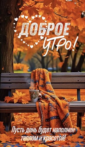 Открытка Доброе утро! Пусть день будет наполнен теплом и красотой!