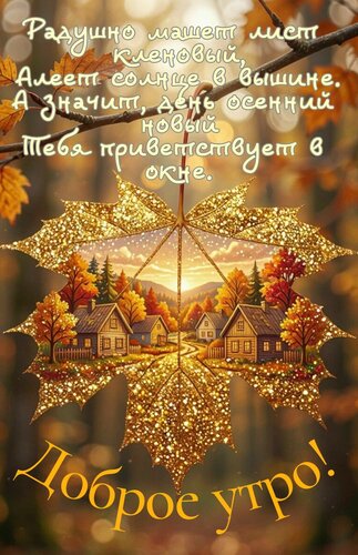 Открытка Доброе утро. Радушно машет лист кленовый