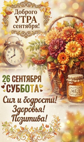Открытка Доброго утра субботы 26 сентября