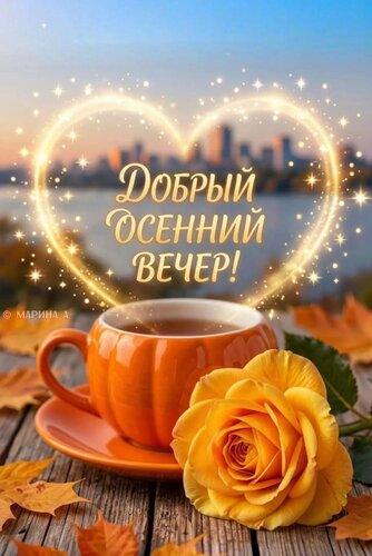 Открытка ДОБРЫЙ ОСЕННИЙ ВЕЧЕР!