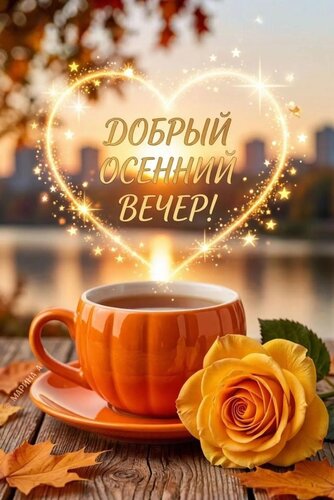 Открытка ДОБРЫЙ ОСЕННИЙ ВЕЧЕР!