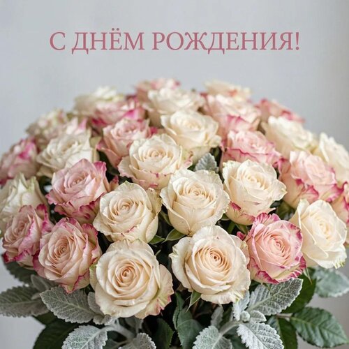 Открытка С днём рождения!