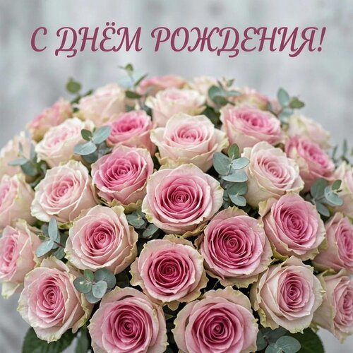 Открытка С днём рождения!