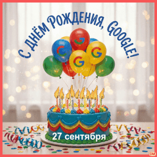 Анимированная открытка День рождения Google