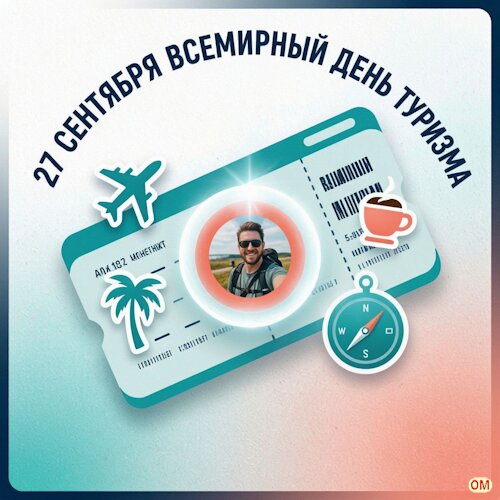 Открытка Всемирный день туризма 1