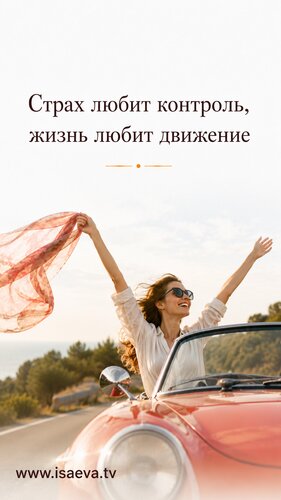 Открытка Страх любит контроль, жизнь любит движение.