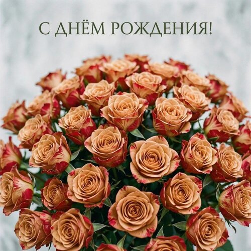 Открытка С днём рождения!
