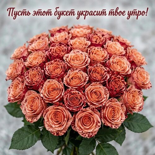 Открытка Пусть этот букет украсит твое утро!