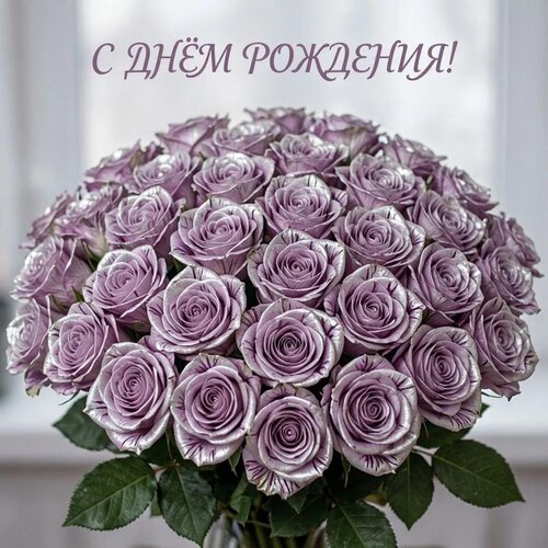 Открытка С днём рождения!