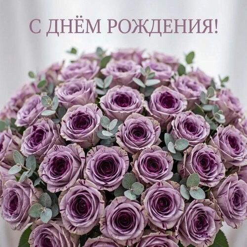 Открытка С днём рождения!