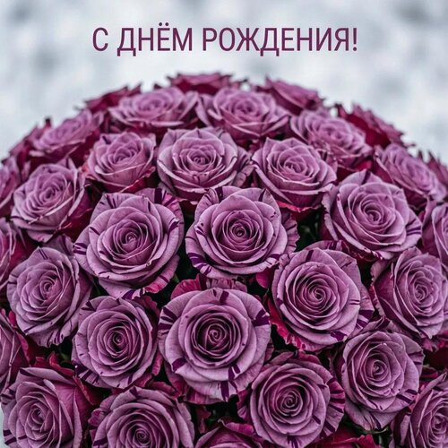 Открытка С днём рождения!