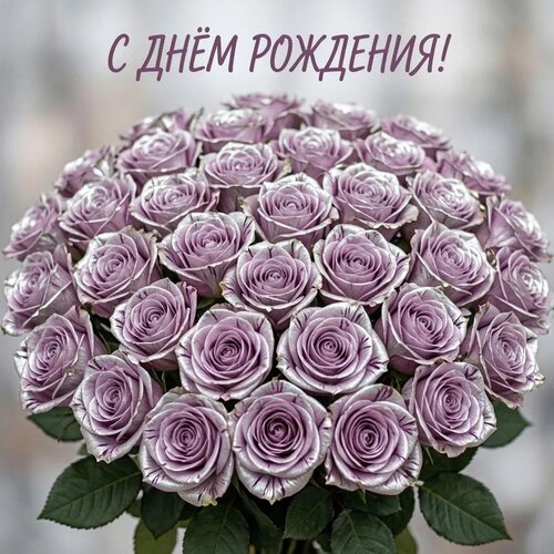 Открытка С днём рождения!