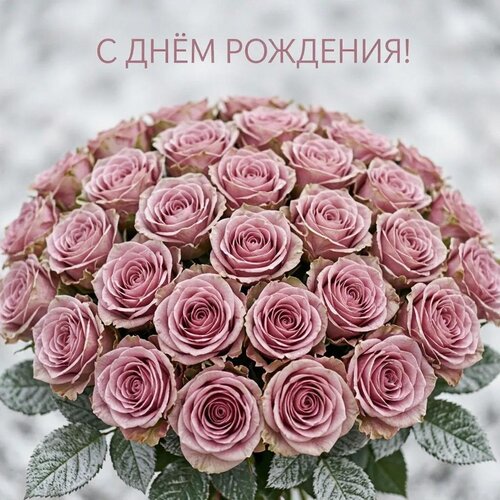 Открытка С днём рождения!