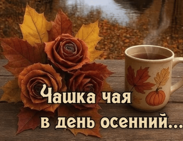 Анимированная открытка Чашка чая в день осенний...