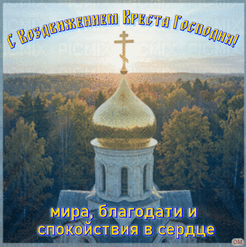 Анимированная открытка Воздвижение Креста Господня 1