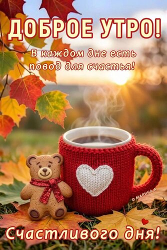 Открытка ДОБРОЕ УТРО! В КАЖДОМ ДНЕ ЕСТЬ ПОВОД ДЛЯ СЧАСТЬЯ! СЧАСТЛИВОГО ДНЯ!