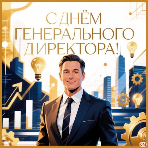 Открытка День генерального директора 1