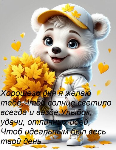 Открытка Хорошего дня я желаю тебе, Чтоб солнце светило всегда и везде, Улыбок, удачи, отличных идей, Чтоб ид