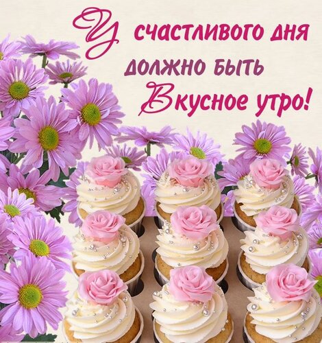 Открытка Вкусное утро