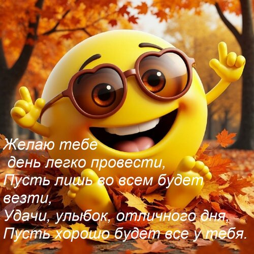 Открытка Желаю тебе день легко провести, Пусть лишь во всем будет везти, Удачи, улыбок, отличного дня, Пусть
