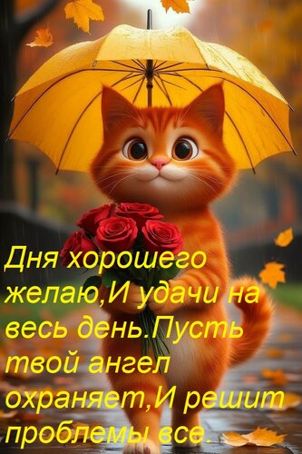 Открытка Дня хорошего желаю, И удачи на весь день. Пусть твой ангел охраняет, И решит проблемы все.