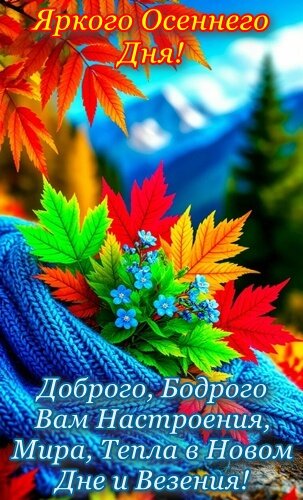 Открытка ЯРКОГО ОСЕННЕГО ДНЯ!