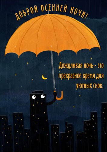 Открытка Дождливая ночь - это прекрасное время для уютных снов