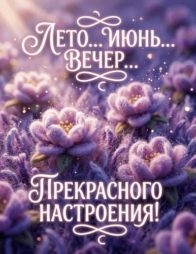 Анимированная открытка Добрый вечер
