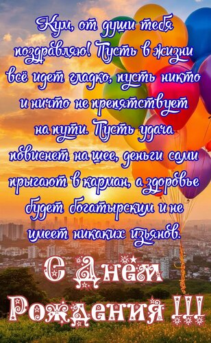 Открытка Кум, от души тебя поздравляю. Пусть в жизни всё идёт гладко
