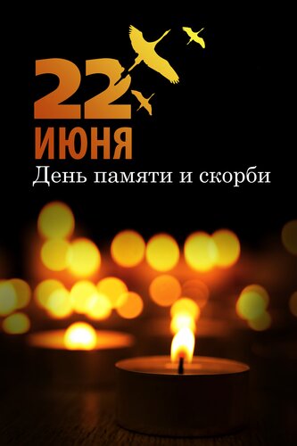 Открытка День памяти и скорби