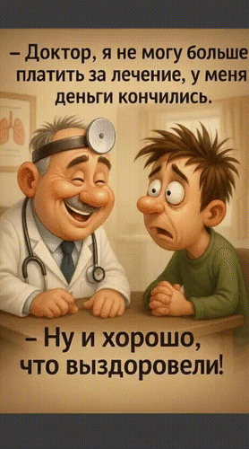 Анимированная открытка - Доктор, я не могу больше платить за лечение, у меня деньги кончились. - Ну, и хорошо, что выздоровели