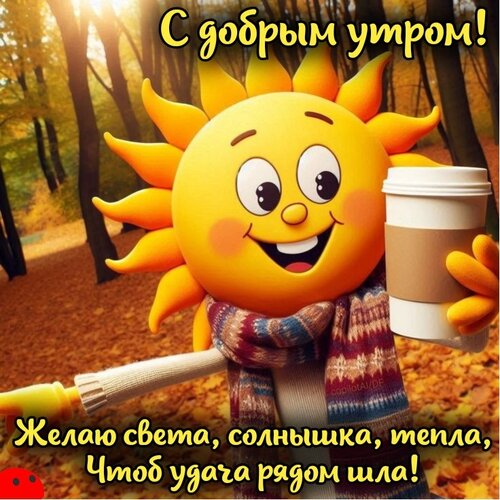 Открытка С добрым утром