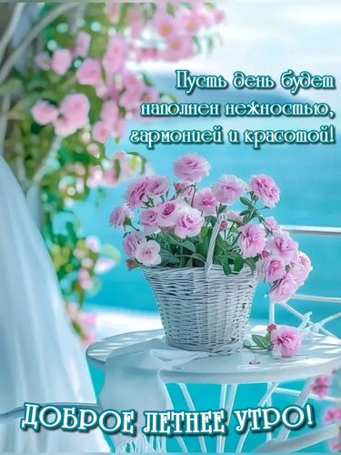 Открытка Пусть день будет наполнен нежностью, гармонией и красотой!