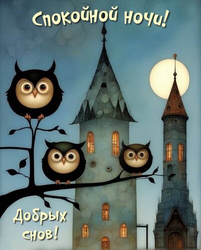 Открытка Спокойной ночи! Добрых снов!