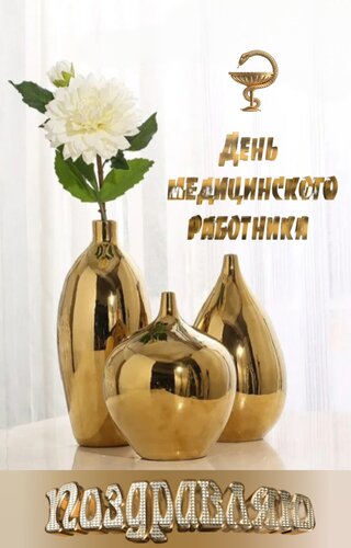 Открытка День медицинского работника, поздравляю