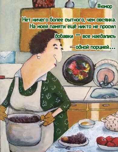 Открытка Нет ничего более сытного, чем овсянка. На моей памяти ещё никто не просил добавки – все наедались..