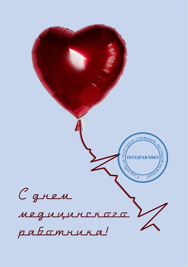 Открытка С днём медицинского работника
