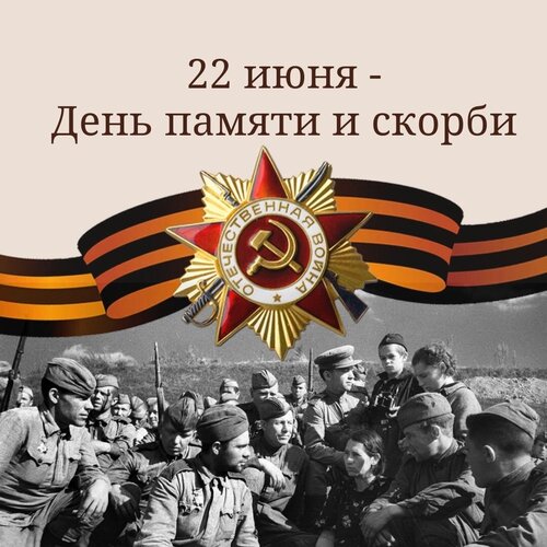 Открытка День памяти и скорби